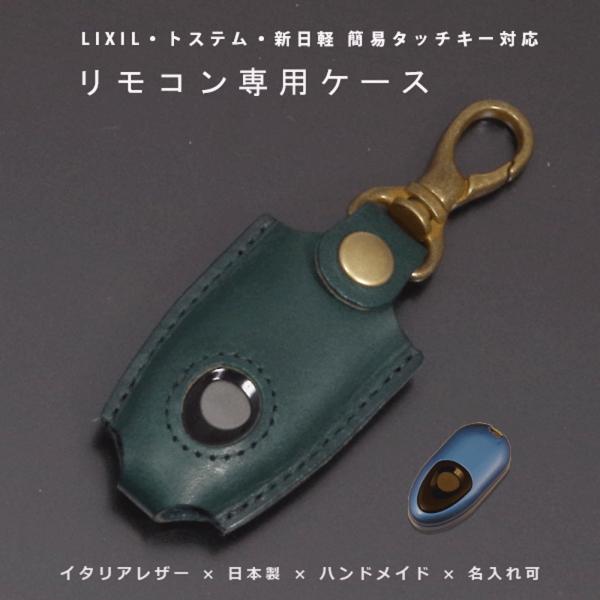 LIXIL リクシル トステム 新日軽 DASZ745 DASZ746 DASZ747 QDM745L1 タッチキー 玄関ドア リモコンキー リモコンキーケース イタリアレザー 日本製 名入れ対応