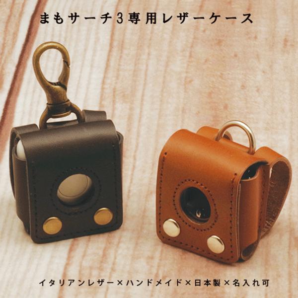 まもサーチ3 専用 GPSケース 子供 見守り ランドセル 迷子防止 紛失防止 保護カバー 本革 イタリアンレザー 日本製 名入れ対応