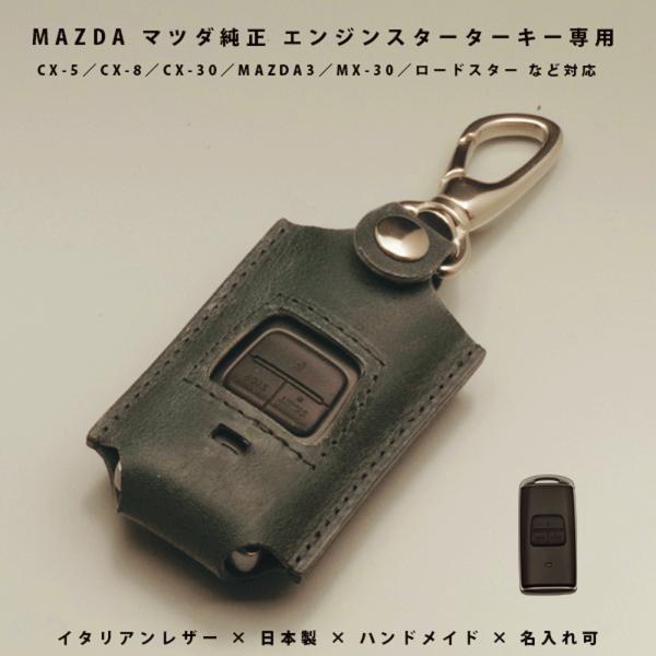マツダ CX-5 CX-8 CX-30 MX-30 MAZDA3 エンジンスターター スターターケース リモコンキー スマートキーケース 本革 イタリアレザー 日本製 名入れ対応 傷防止
