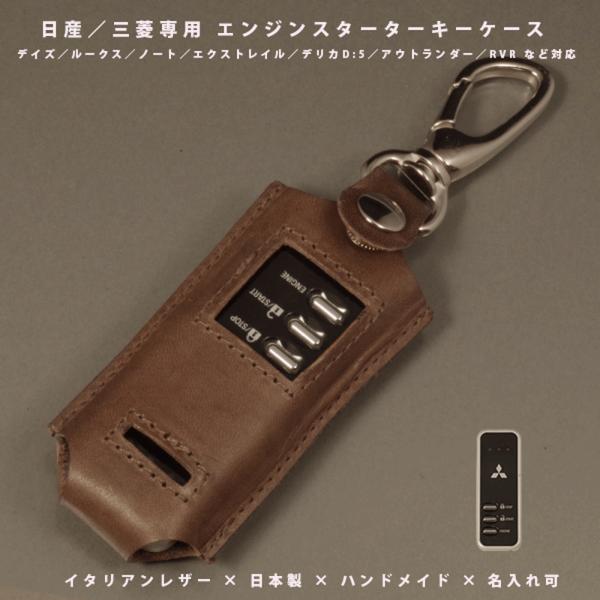 日産 三菱 デイズ ノート ルークス デリカD5 アウトランダー エンジンスターター スターターケース リモコンキー イタリアレザー 名入れ対応