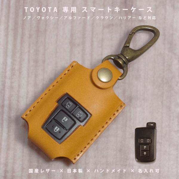 トヨタ ノア ヴォクシー アルファード ヴェルファイア ハリアー クラウン シエンタ カムリ スマートキーケース キーカバー 国産レザー 日本製 名入れ対応