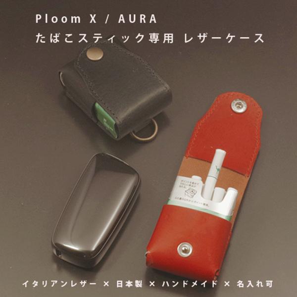 Ploom X AURA 対応 タバコスティックケース プルーム スティック収納 本革 イタリアンレザー 日本製 名入れ コンパクト 持ち運び