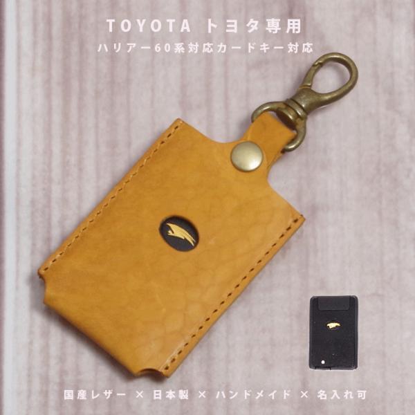 トヨタ ハリアー60系 カードキーケース カード型スマートキー キーケース キーカバー 本革 国産レザー 日本製 名入れ対応 傷防止 紛失防止 保護