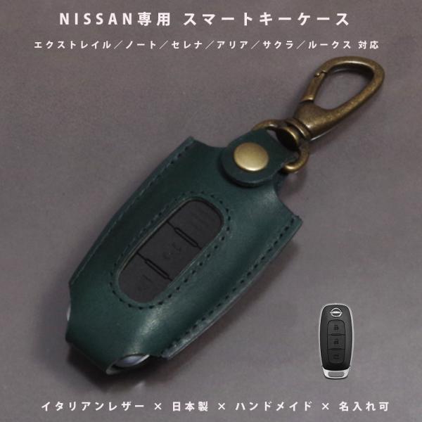 日産 エクストレイル T33 ノート E13 ルークス サクラ B6AW アリア FE0 スマートキーケース キーカバー インテリジェントキー イタリアレザー 日本製 名入れ対応