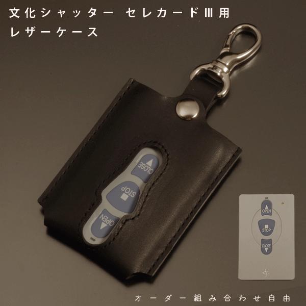 名入れ可 文化シャッター セレカード3 リモコンキー ガレージ 名入れ可 文化シャッター セレカード3 リモコンキー ガレージ