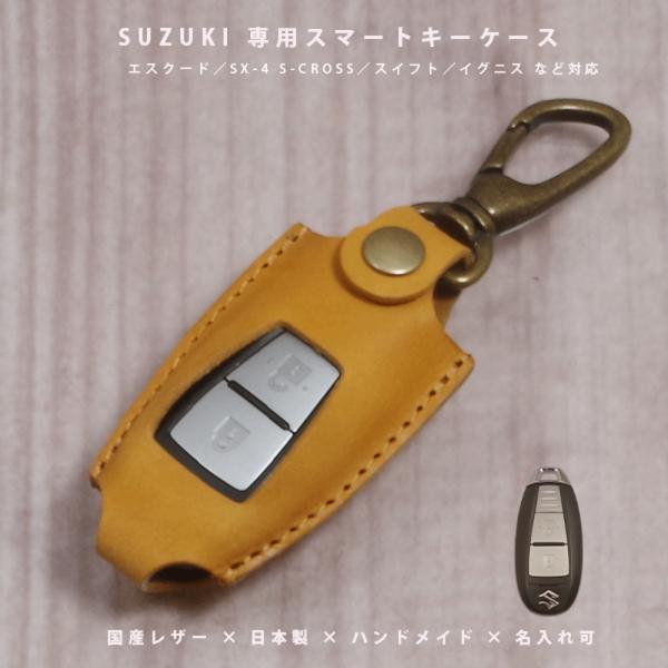 スズキ スイフト エスクード イグニス SX4 Sクロス バレーノ スマートキーケース キーカバー 本革 国産レザー 日本製 名入れ対応 傷防止 紛失防止