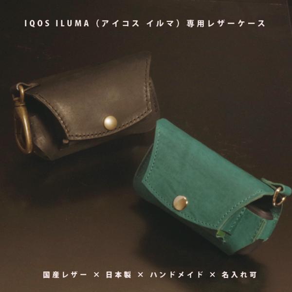 IQOS ILUMA ケース アイコス イルマ対応 本体・チャージャー・スティック収納 本革 国産レザー 日本製 名入れ ギフト プレゼント