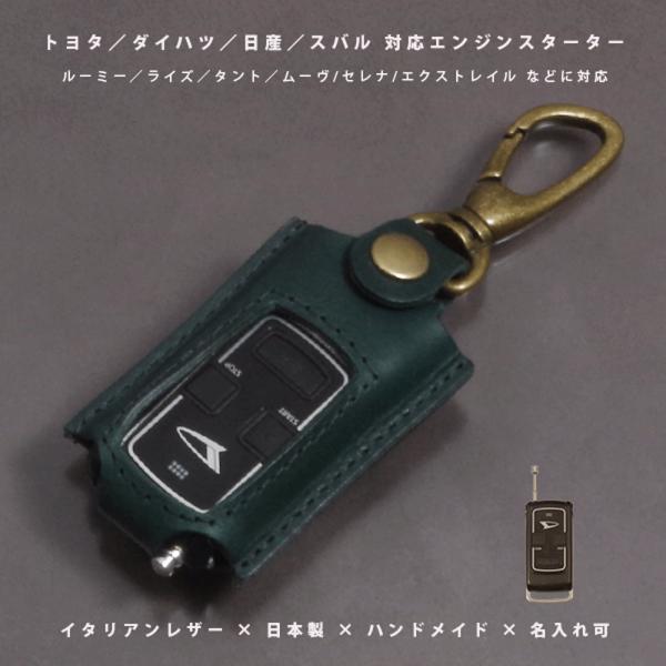 トヨタ スバル ダイハツ マツダ 日産 三菱 エンジンスターター スターターケース リモコンキー リモコンケース 本革 イタリアレザー 日本製 名入れ対応 傷防止