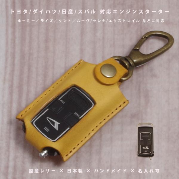 トヨタ スバル ダイハツ マツダ 日産 三菱 エンジンスターター スターターケース リモコンキー リモコンケース 本革 国産レザー 日本製 名入れ対応 傷防止