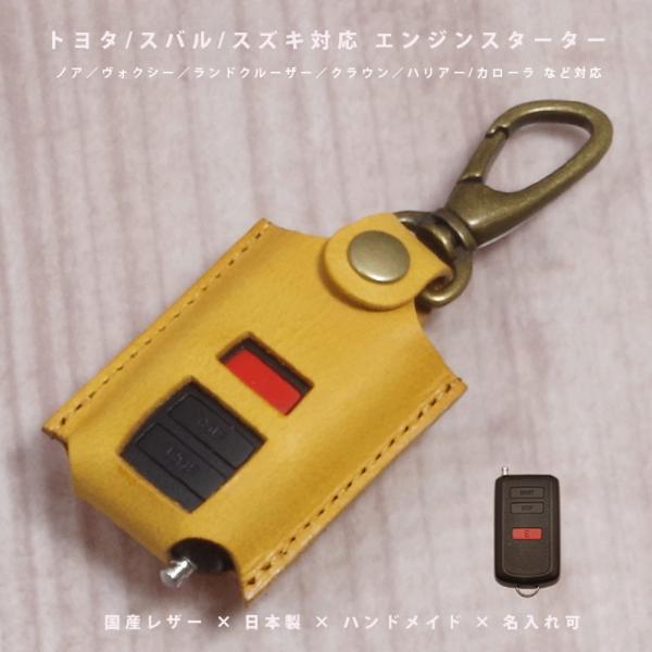 トヨタ スバル スズキ エンジンスターター スターターケース リモコンキー キーケース キーカバー 本革 国産レザー 日本製 名入れ対応 傷防止 紛失防止