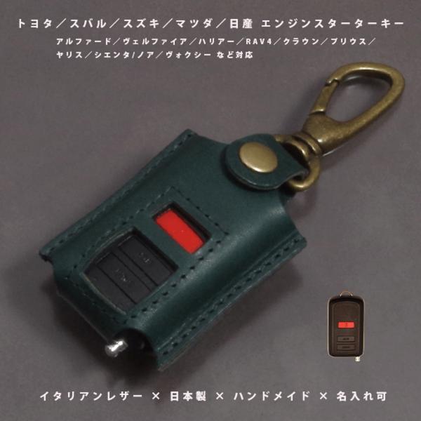 トヨタ スバル スズキ エンジンスターター スターターケース リモコンキー キーケース キーカバー 本革 イタリアレザー 日本製 名入れ対応 傷防止 紛失防止