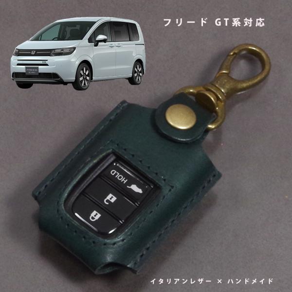 ホンダ フリード GT系 GT1 GT2 GT3 GT4 GT5 GT6 GT7 GT8 スマートキーケース キーケース キーカバー 本革 イタリアレザー 日本製 名入れ対応 傷防止