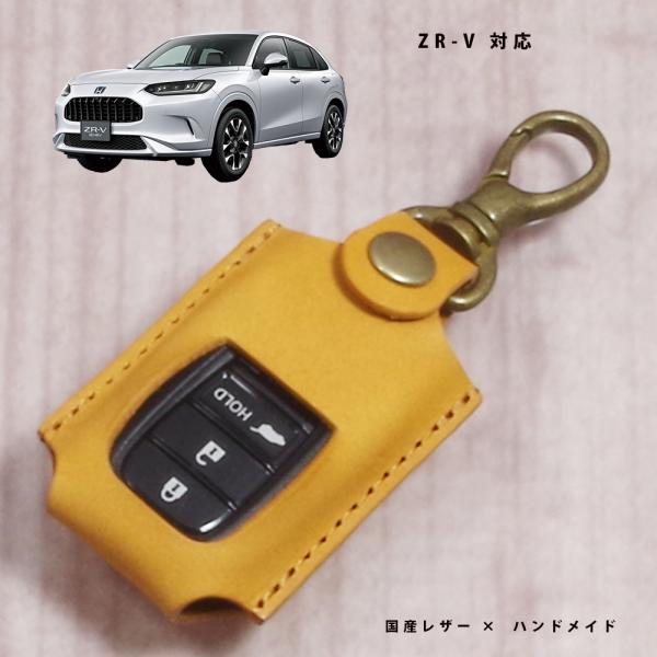 ホンダ ZR-V RZ3 RZ4 RZ5 RZ6 スマートキーケース キーケース キーカバー スマートキー 本革 国産レザー 日本製 名入れ対応 傷防止 紛失防止 保護