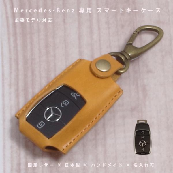 メルセデス・ベンツ Cクラス Eクラス Aクラス Bクラス Sクラス Gクラス CLA CLS GLA GLB GLC GLE GLS スマートキーケース 本革 国産レザー 日本製 名入れ
