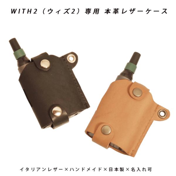 with2 ケース ウィズ2専用 本体収納 本体ケース コンパクト 持ち運び 本革 イタリアンレザー 日本製 名入れ ギフト プレゼント