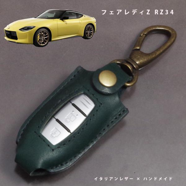 日産 フェアレディZ RZ34 インテリジェントキー スマートキーケース キーカバー 本革 イタリアンレザー 日本製 ハンドメイド 名入れ対応