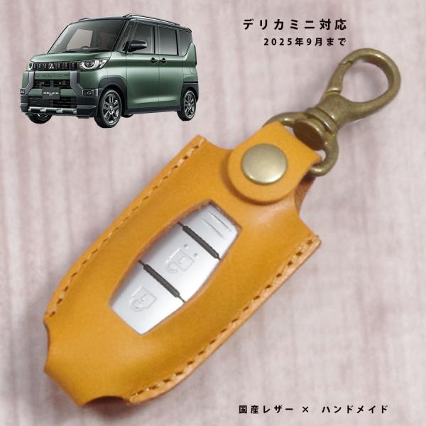 三菱 デリカミニ B34A B35A B37A B38A スマートキーケース キーケース キーカバー スマートキー キーレスオペレーションキー 本革 国産レザー 日本製 名入れ