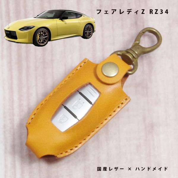 日産 フェアレディZ RZ34 インテリジェントキー スマートキーケース キーカバー 本革 国産レザー 日本製 ハンドメイド 名入れ対応