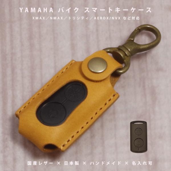 ヤマハ XMAX NMAX トリシティ AEROX NVX バイク キーケース キーカバー スマートキーケース 国産レザー 日本製 名入れ対応 傷防止 紛失防止 保護