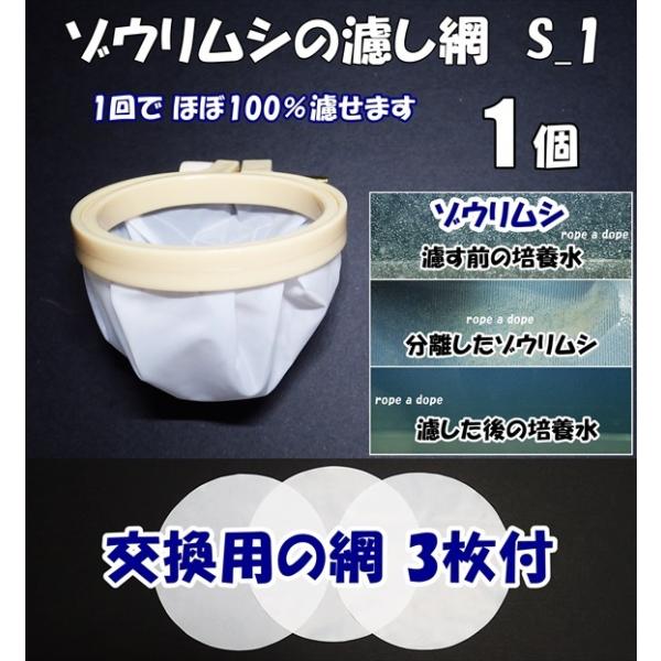 送料込】ゾウリムシ の分離網 S_ 1個（交換用網 3枚付） ネット