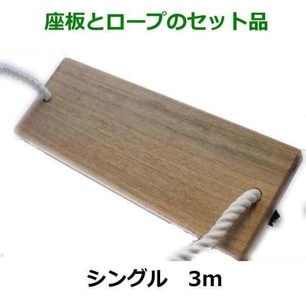 シングル ブランコ キット 座板 カラビナ付きロープ×3m DIY 家庭用
