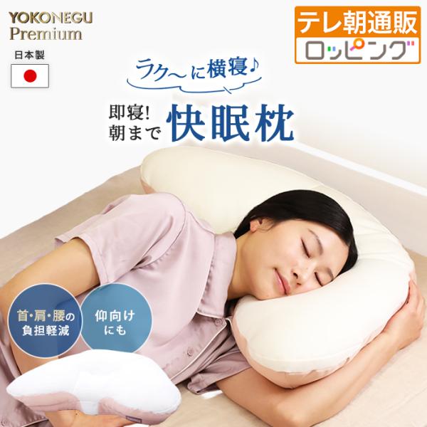 【2個購入クーポン利用で2000円引き】YOKONEGUプレミアム 通販をスクープしてみた!! ヨコネグ 通販スクープ テレビ朝日 テレ朝通販 ロッピング 枕