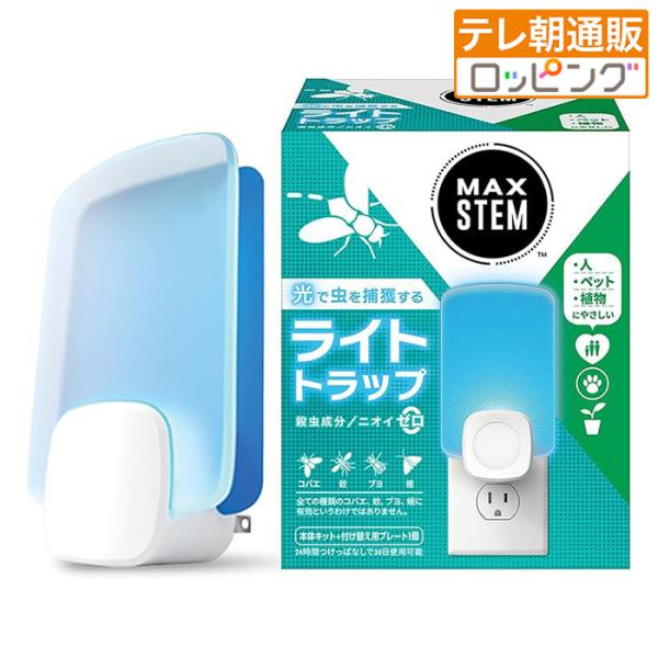 ライトトラップシステム 100V 400W MAXSTEM ライトトラップ 本体 じゅん散歩 ロッピング テレビ朝日