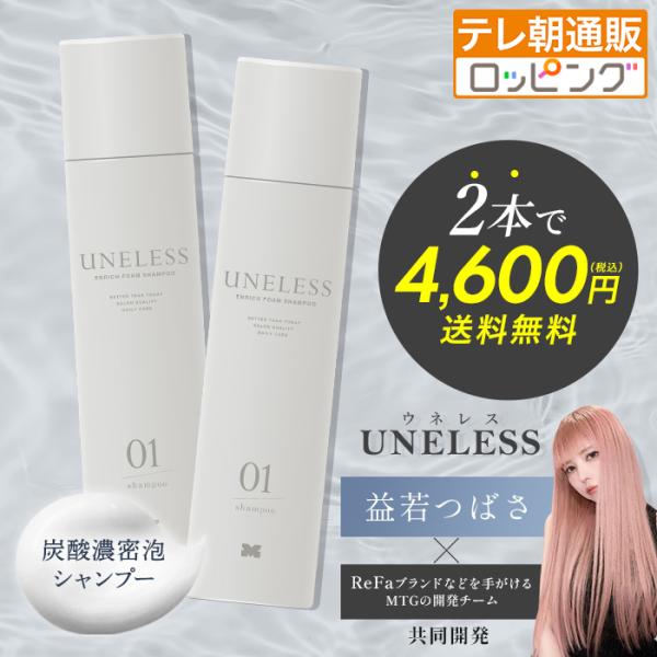 UNELESS(ウネレス) 炭酸シャンプー【2本セット】 炭酸シャンプー 通販スクープ テレビ朝日 テレ朝通販 ロッピング スカルプシャンプー