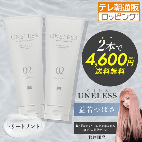 UNELESS(ウネレス) トリートメント【2本セット】 通販スクープ テレビ朝日 テレ朝通販 ロッピング