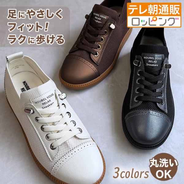 【10月4日までクーポン利用で2800円引き】ヌーベルヴォーグリラックス 洗える快適ニットスニーカー  じゅん散歩 ロッピング テレビ朝日 テレ朝通販