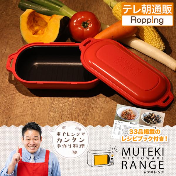2個同時購入クーポンで2000円引】電子レンジ調理器 ムテキレンジ