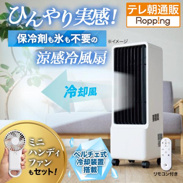 ペルチェ式 保冷剤 のいらない冷風扇 特別セット テレビ朝日 テレ朝