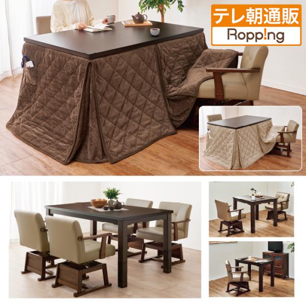 高さ6段階調節ダイニングこたつ&掛布団セット 135×80cm   テレビ朝日 テレ朝通販 ロッピング 高さ6段階調節ダイニングこたつ&掛布団セット 135×80cm テレビ朝日