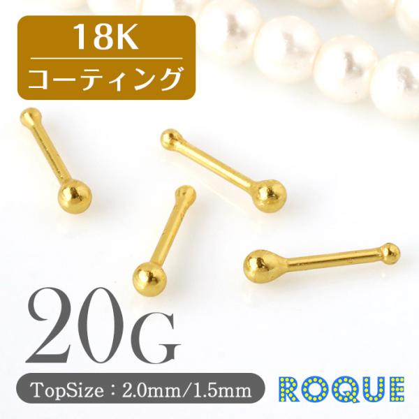 鼻ピアス 20G ボディピアス 18金コーティング シンプルボール ノーズスタッド(1個売り)(オマケ革命)