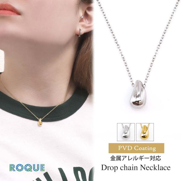 ROQUE（ロキ） 金属アレルギー対応 ドロップ ネックレス チェーン