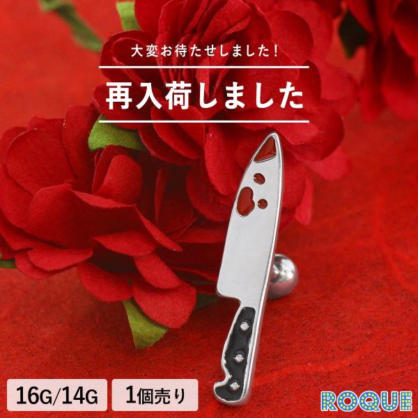 ROQUE（ロキ） ボディピアス 16G 14G ブラッディナイフ ストレート