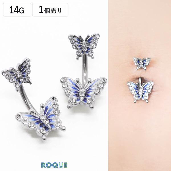 へそピアス 14G ボディピアス ブルー バタフライ バナナバーベル(1個売り)(オマケ革命)