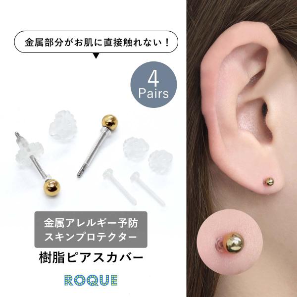 ピアスカバー 4ペア アクリル樹脂素材 金属アレルギー 金アレ 予防 スキンプロテクター ピアスガード アレルギーフリー ファッションピアス(オマケ革命)