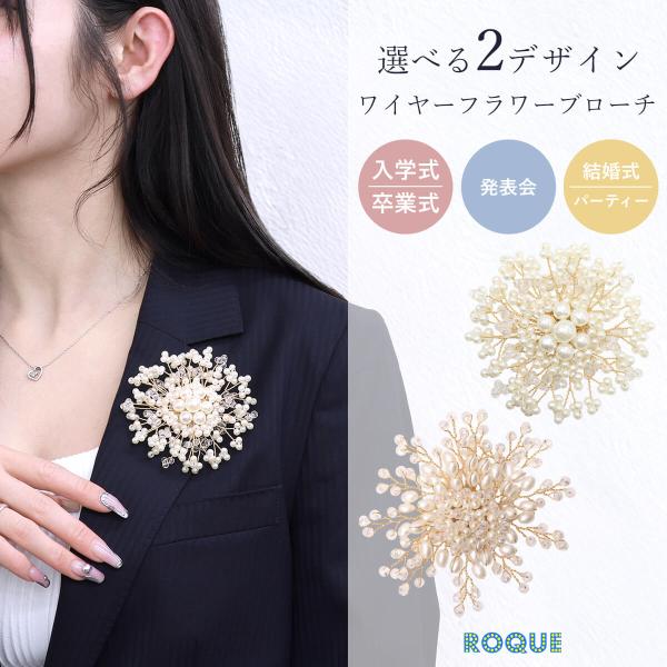 ROQUE（ロキ） 選べるデザイン ワイヤーフラワー ブローチ フォーマル