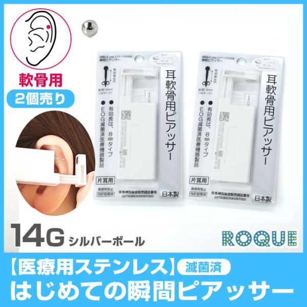 (軟骨用・2個売り)14G はじめての瞬間ピアッサー (医療用ステンレス)(2個売り)(オマケ革命)