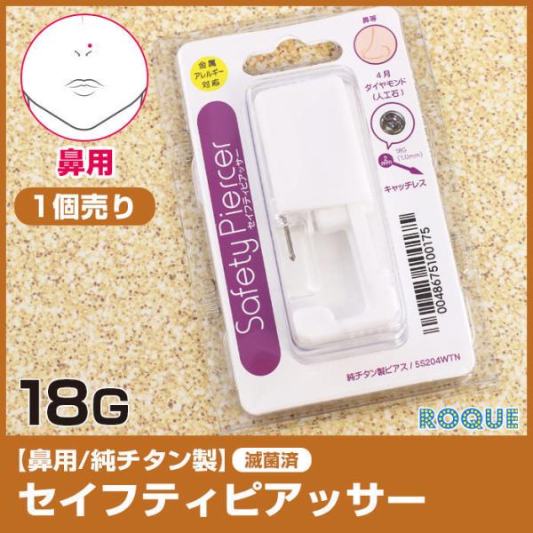 ◆オススメポイント◆【ROQUE大人気商品！はじめての鼻ピアッサー】●お肌に優しい素材！純チタン製ピアッサーアレルギー反応が起きにくい、純チタン素材を使用！●初めての方でも！パーフェクトマニュアル付ピアッシングからアフターケアまで掲載された...