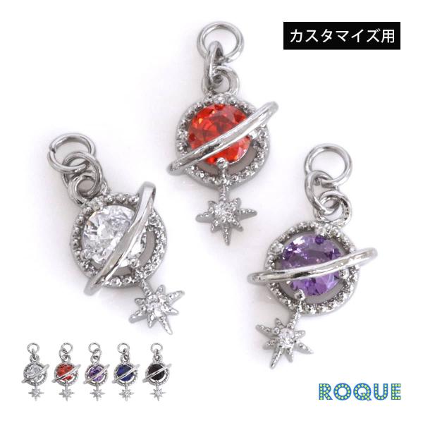 ボディピアス 20G 18G 16G 14G 対応 スパークスター プラネット ジュエル カスタマイズ チャーム パーツ(1個売り)(オマケ革命)