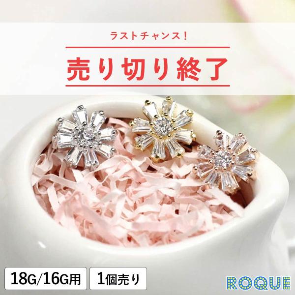 ROQUE（ロキ） ボディピアス キャッチ 18G 16G フラワージュエル