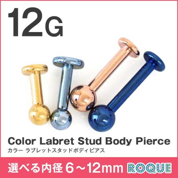 ROQUE ボディピアス 12G カラー ラブレットスタッド 定番