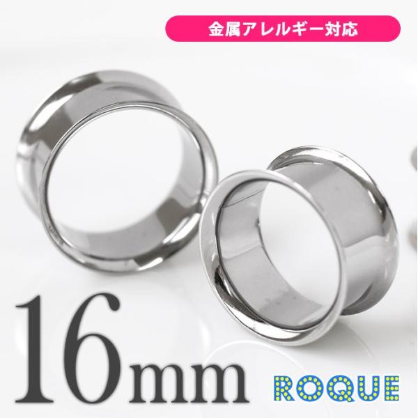 ROQUE ボディピアス 16mm 定番 シンプル ダブルフレアアイレット