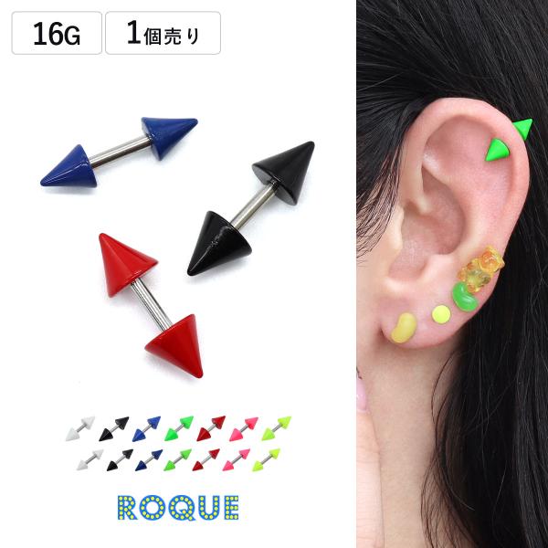 ROQUE（ロキ） ボディピアス 16G カラフル スパイクコーン ストレート