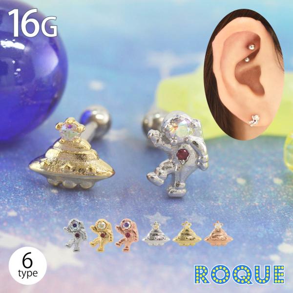 ROQUE（ロキ） ボディピアス 16G 宇宙シリーズ バラエティー