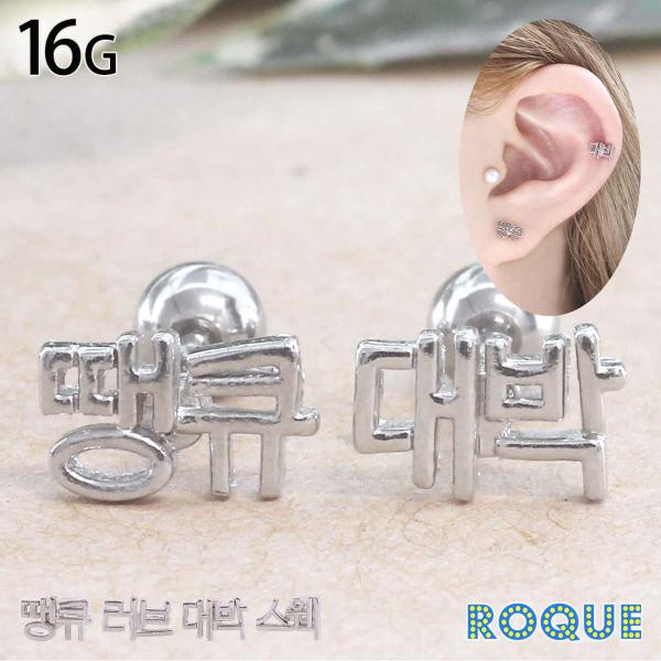 ROQUE（ロキ） ボディピアス 16G ハングルモチーフ ストレートバーベル