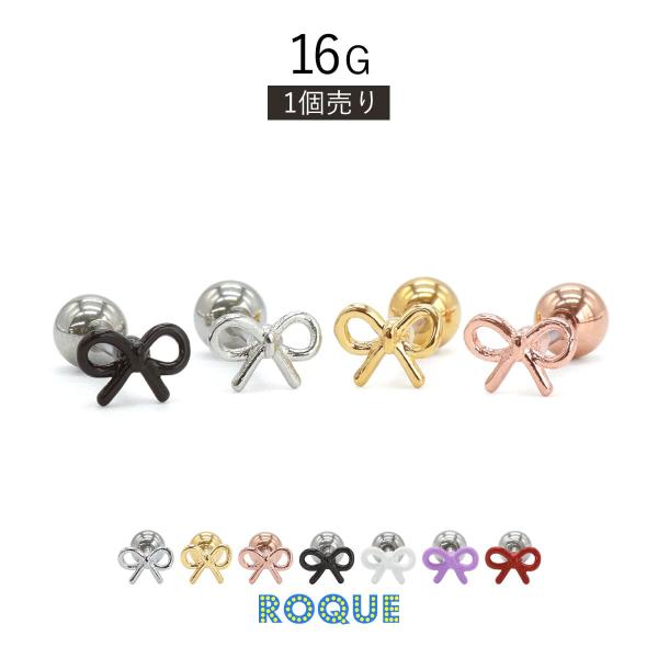 ボディピアス 16G プチ リボン ストレートバーベル(1個売り)(オマケ革命)
