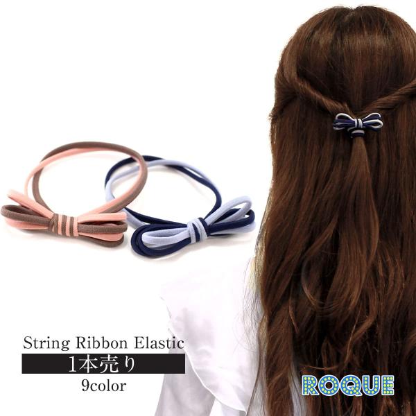 ハンドメイド リボン ヘアゴム ヘアアクセサリー リング 指輪 リボンヘアゴム ROQUE（ロキ） ストリング リボン ヘアゴム ヘアアクセサリー(1本売り